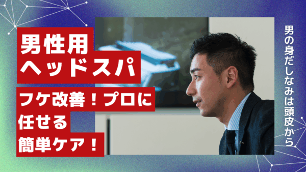 男性用ヘッドスパサロンでフケケアを徹底！頭皮トラブル改善ガイド