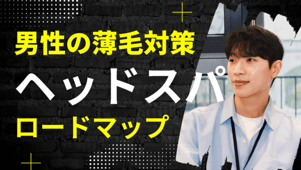 >男性のヘッドスパ徹底解説｜薄毛・抜け毛改善に役立つ育毛ケアとは？