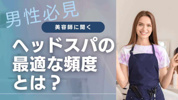 男性向けヘッドスパの効果と最適な頻度とは？頭皮ケアを徹底解説