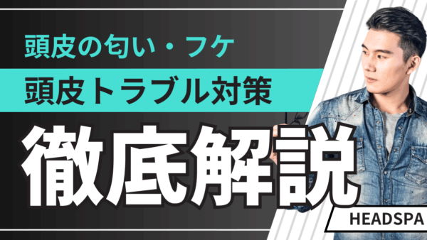 頭皮のにおい＆フケを徹底対策！男性の頭皮トラブル解消ガイド
