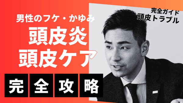男性のフケ・かゆみ・頭皮炎を総合ケア！頭皮トラブル改善ガイド