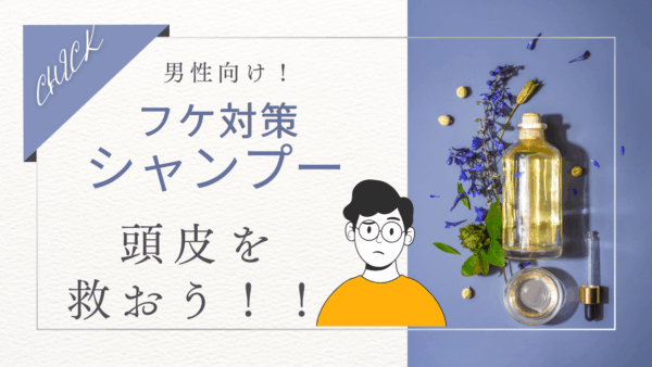 フケ対策シャンプーで頭皮を救う！メンズ向け徹底ガイド