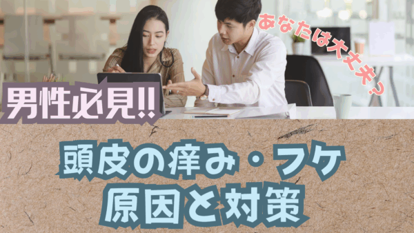 頭皮のかゆみやフケが気になる男性へ：原因と対策＆ヘッドスパ活用ガイド